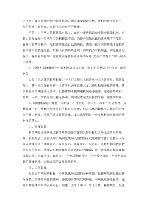 有关幼儿园后勤工作计划锦集6篇.docx