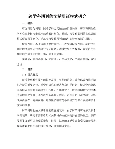 跨学科期刊的文献引证模式研究