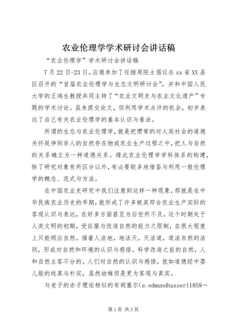 农业伦理学学术研讨会讲话稿.docx