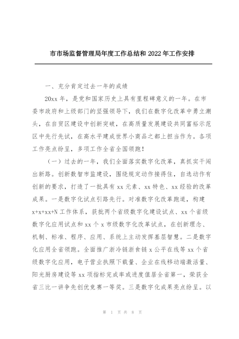 市市场监督管理局年度工作总结和2022年工作安排.docx