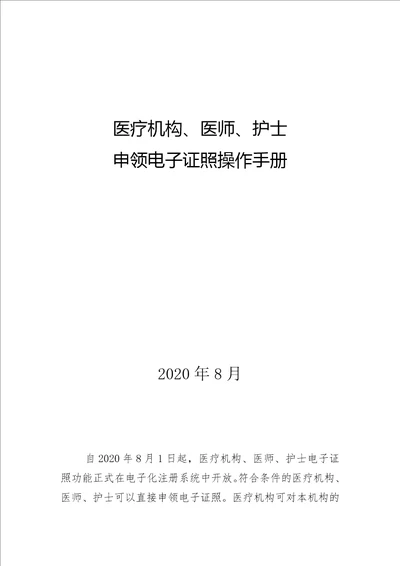 医疗机构、医师、护士申领电子证照操作手册