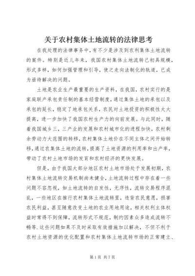 关于农村集体土地流转的法律思考 (3).docx