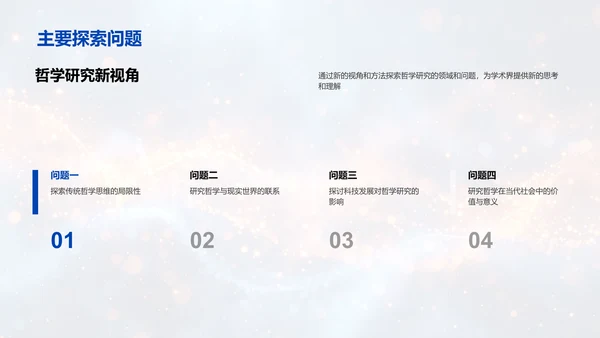 哲学研究成果报告PPT模板