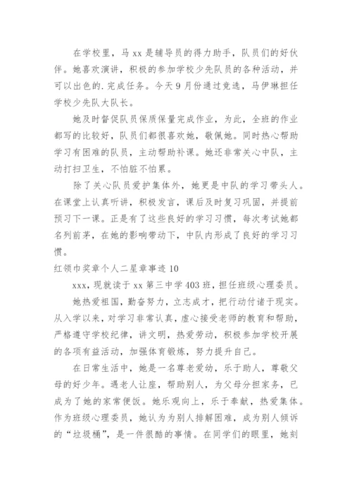 红领巾奖章个人二星章事迹.docx