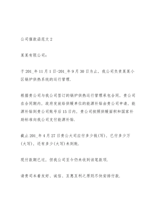 公司催款函范文大全.docx