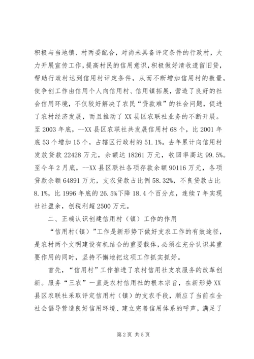 区农联社信用村镇工作会的讲话.docx
