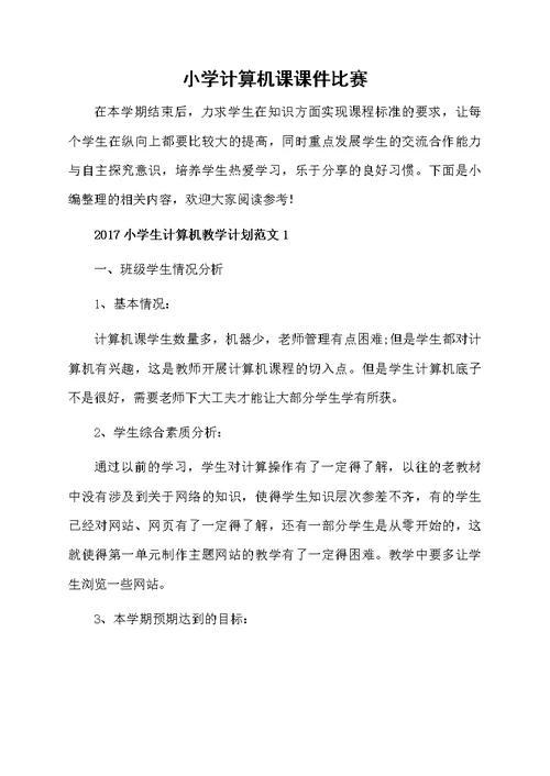 小学计算机课课件比赛