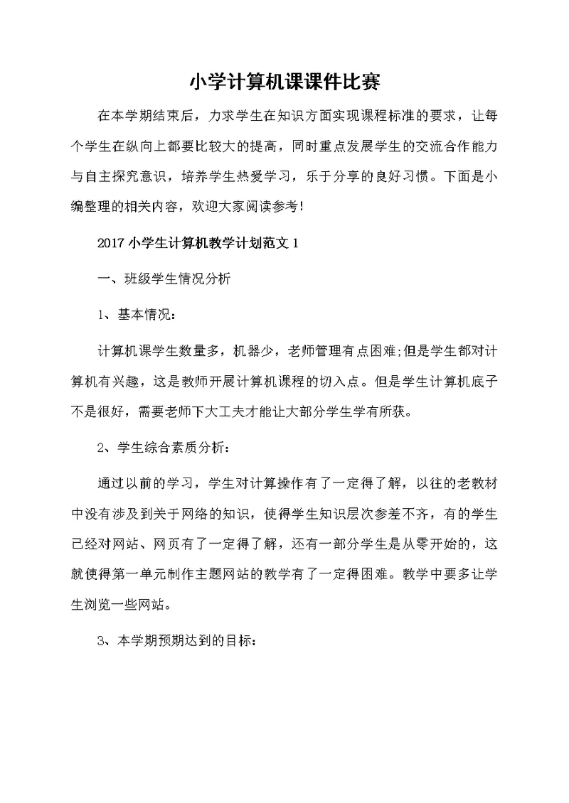 小学计算机课课件比赛