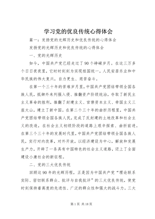 学习党的优良传统心得体会 (4).docx