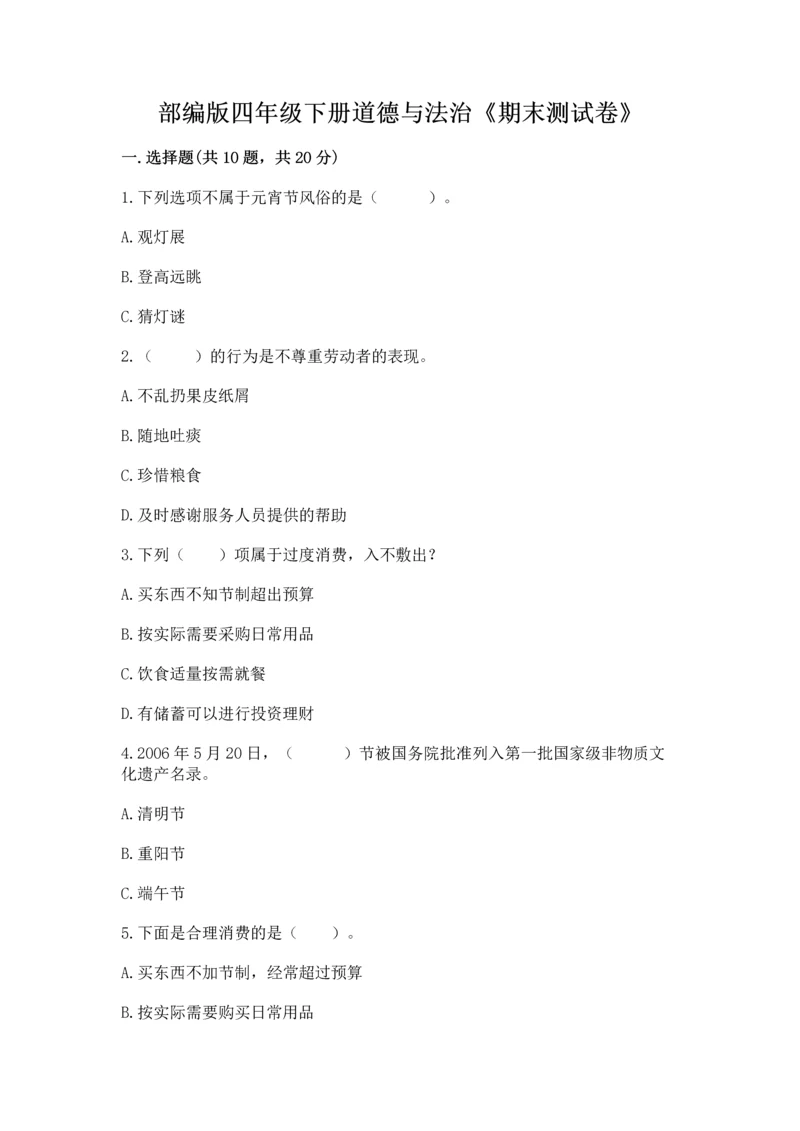 部编版四年级下册道德与法治《期末测试卷》及完整答案【考点梳理】.docx