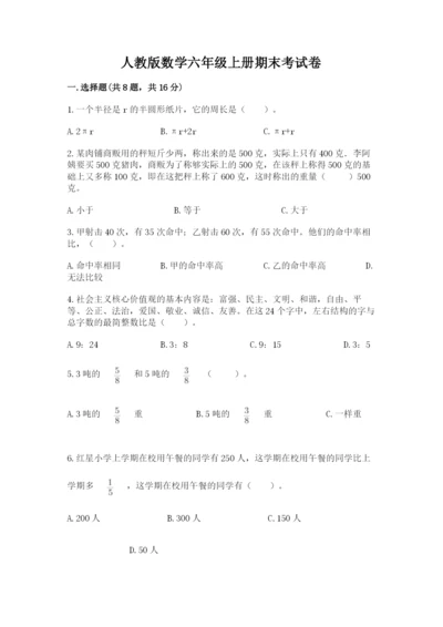 人教版数学六年级上册期末考试卷（培优a卷）.docx