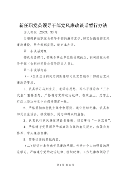 新任职党员领导干部党风廉政谈话暂行办法_1.docx