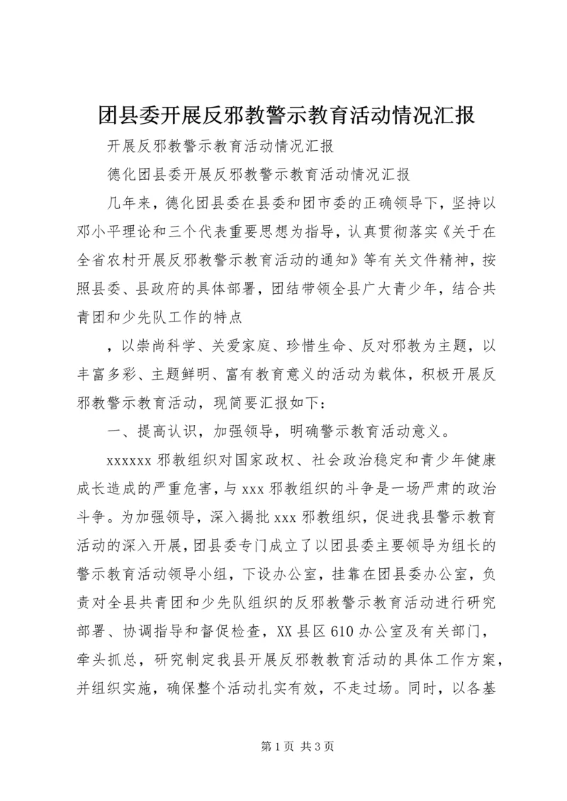 团县委开展反邪教警示教育活动情况汇报 (4).docx