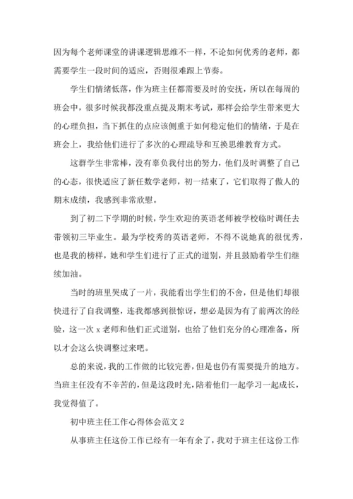 初中班主任工作心得体会范文五篇.docx