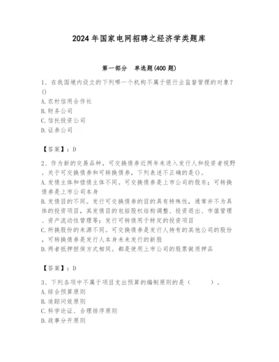 2024年国家电网招聘之经济学类题库精品（考试直接用）.docx