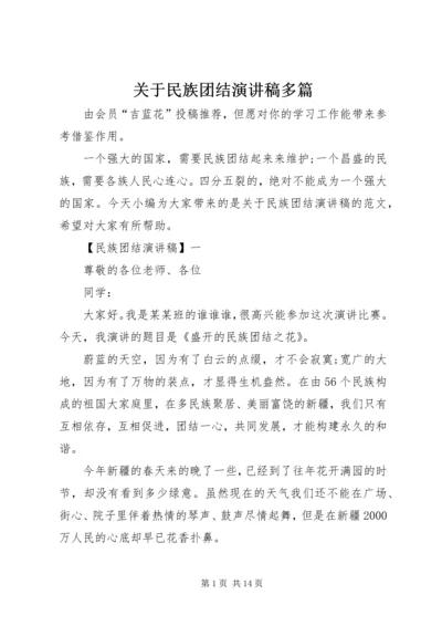 关于民族团结演讲稿多篇.docx