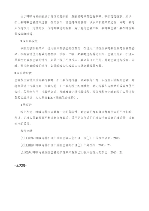 健谈呼吸内科重症患者的护理.docx