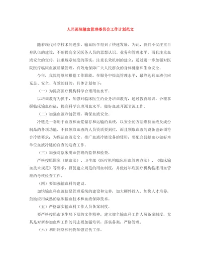 精编之人民医院输血管理委员会工作计划范文.docx