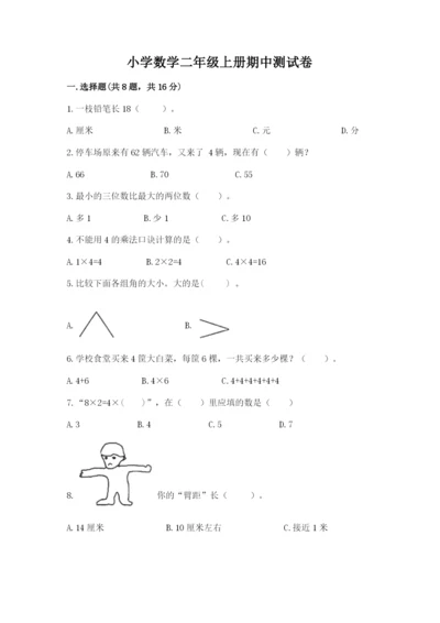 小学数学二年级上册期中测试卷（预热题）.docx