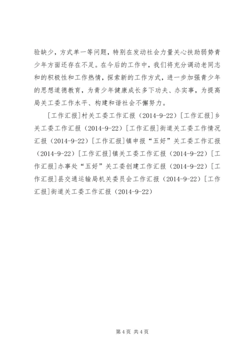 交通运输局机关委员会工作汇报.docx