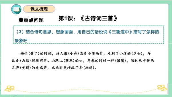 统编版三年级语文下册同步高效课堂系列第一单元（复习课件）