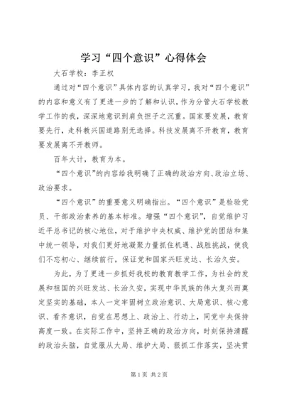 学习“四个意识”心得体会 (3).docx