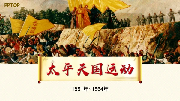 太平天国历史活动课件PPT模板