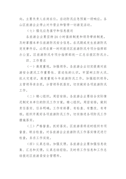 防汛工作计划.docx