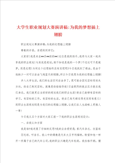 大学生职业规划大赛演讲稿为我的梦想插上翅膀