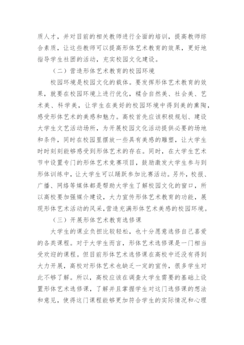 形体艺术教育在校园文化建设中的职能论文.docx