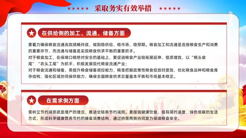 红色党建全方位夯实粮食安全根基党课ppt课件