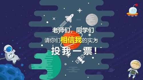 天体宇宙卡通小学生班干部竞选PPT模板