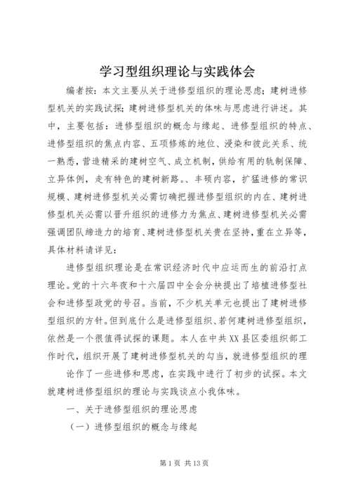 学习型组织理论与实践体会.docx
