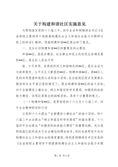 关于构建和谐社区实施意见 (5).docx