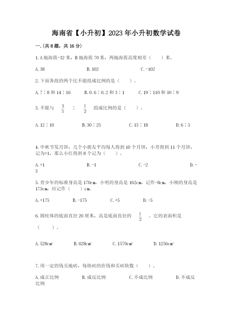 海南省【小升初】2023年小升初数学试卷含答案（综合题）.docx
