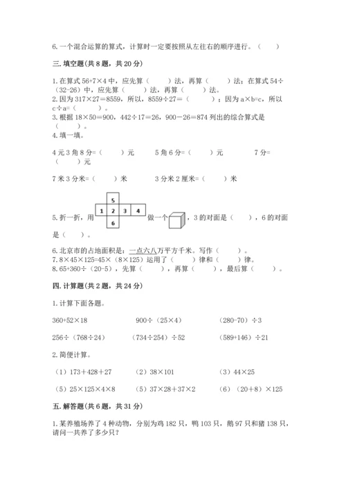 小学四年级下册数学期中测试卷及完整答案（易错题）.docx