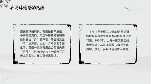 黑白中国风水墨乒乓球起源与发展小学体育PPT课件PPT模板宣传PP