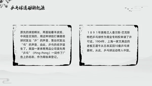 黑白中国风水墨乒乓球起源与发展小学体育PPT课件PPT模板宣传PP