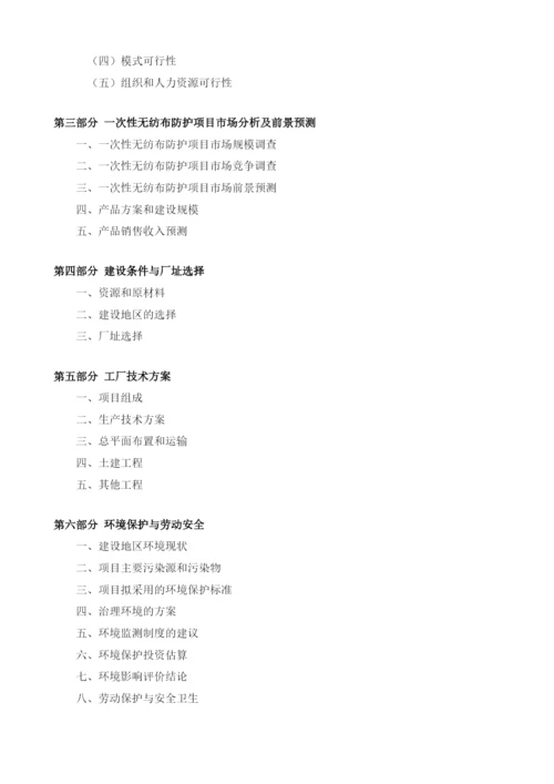 一次性无纺布防护项目建议书.docx