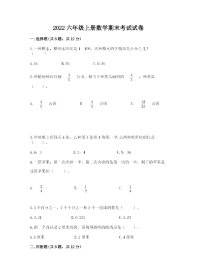 2022六年级上册数学期末考试试卷附参考答案【黄金题型】.docx