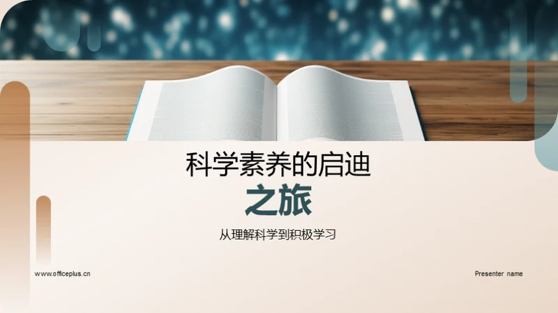 科学素养的启迪之旅