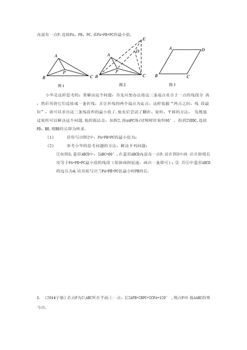 中考数学压轴系列费马点