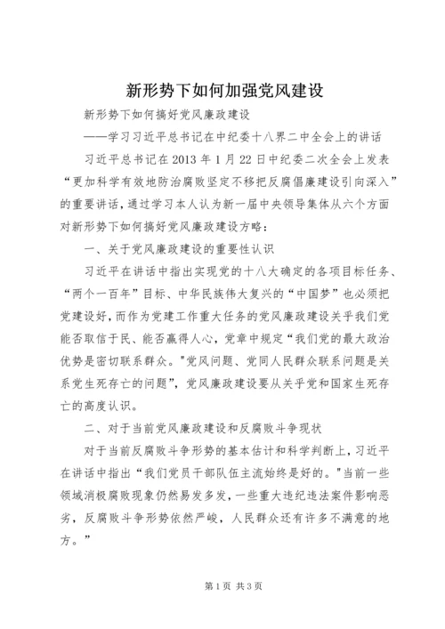 新形势下如何加强党风建设 (5).docx