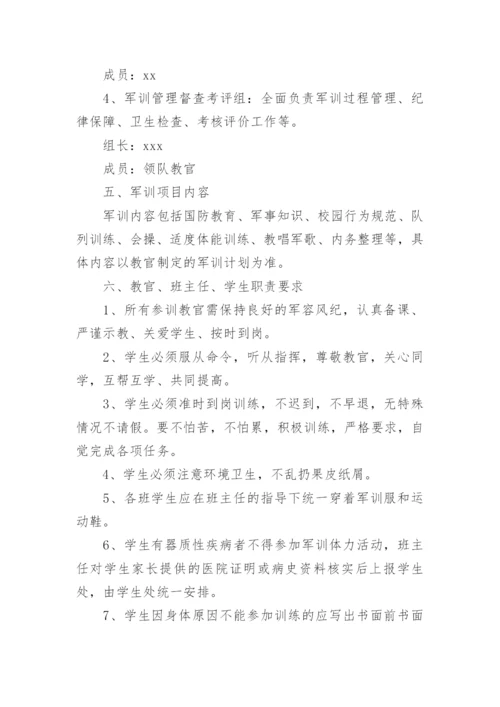 学校军训活动策划方案.docx