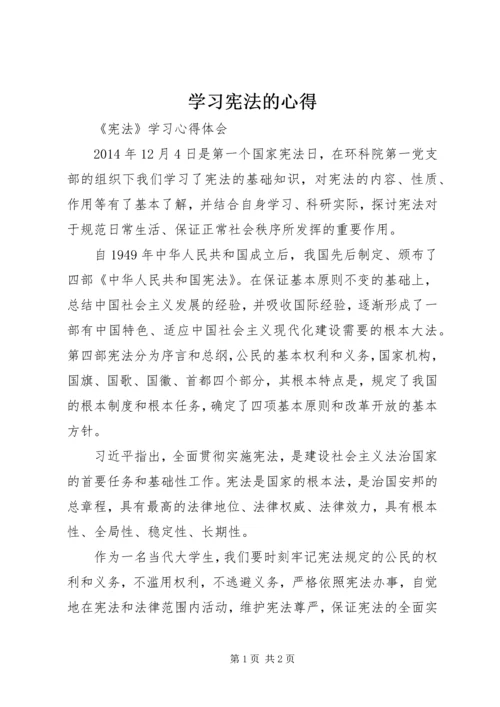 学习宪法的心得 (3).docx