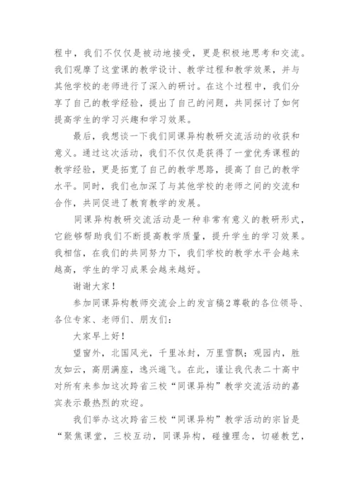 参加同课异构教师交流会上的发言稿.docx