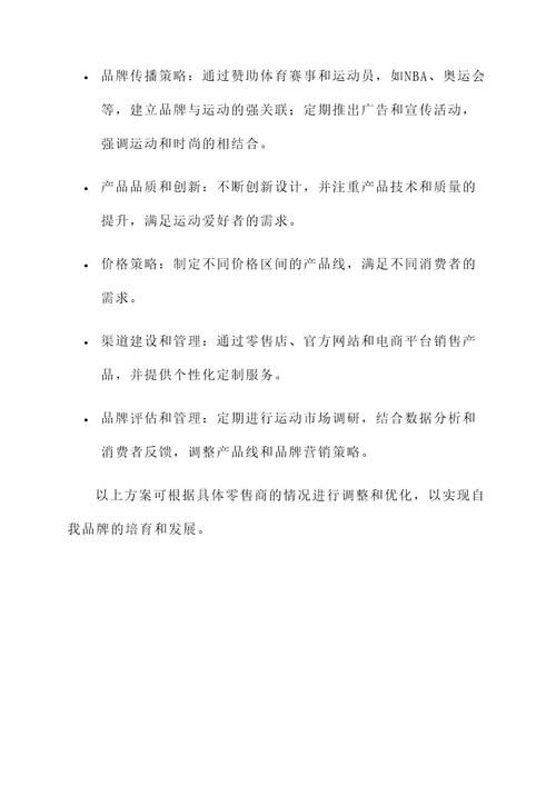 零售商培育自我品牌方案