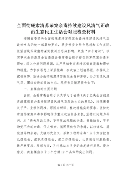 全面彻底肃清苏荣案余毒持续建设风清气正政治生态民主生活会对照检查材料.docx