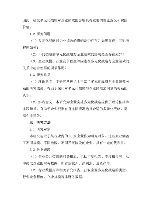 多元化战略对企业绩效的影响研究
