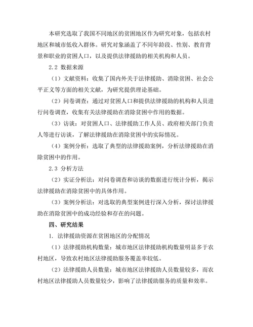 法律援助在消除贫困中的作用研究